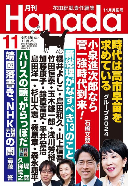 月刊 Hanada 2024年11月号 (発売日2024年09月26日) 表紙