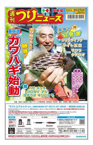 週刊つりニュース　関東版 2024年09月23日発売号 表紙