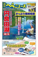 週刊へらニュース 2024年9月27日号 表紙
