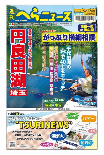 週刊へらニュース 2024年09月23日発売号 表紙