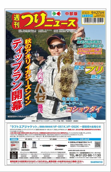 週刊つりニュース　中部版 2024年09月23日発売号 表紙