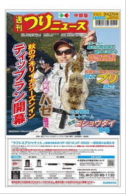 週刊つりニュース　中部版 2024年09月23日発売号 表紙