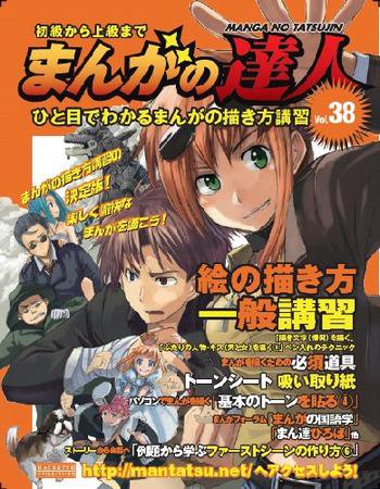 まんがの達人 第38号 (発売日2009年06月24日) 表紙