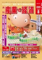 産業と経済 WEBマガジン 8月号 (発売日2009年07月10日) 表紙