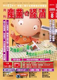 産業と経済 WEBマガジン 8月号 (発売日2009年07月10日) 表紙