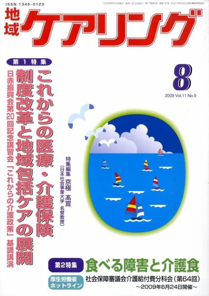 地域ケアリング 8月号 (発売日2009年07月14日) 表紙