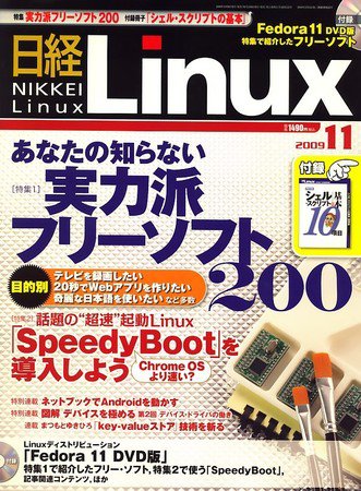 日経Linux(日経リナックス) 11月号 (発売日2009年10月08日) 表紙