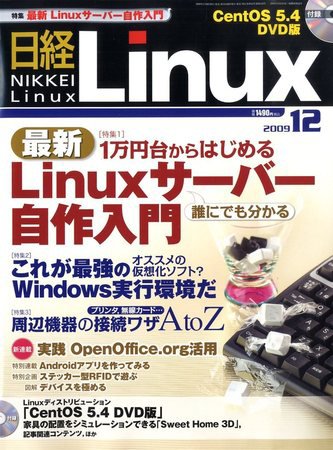 日経Linux(日経リナックス) 12月号 (発売日2009年11月07日) 表紙
