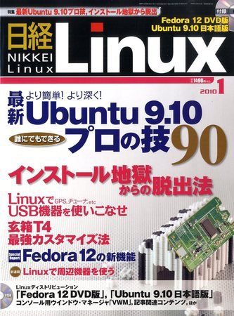 日経Linux(日経リナックス) 1月号 (発売日2009年12月08日) 表紙
