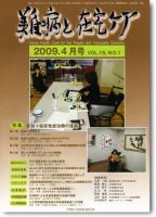 難病と在宅ケア 2009年4月号 表紙