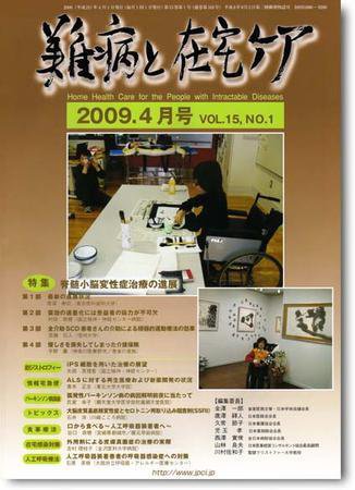 難病と在宅ケア 2009年4月号 (発売日2009年04月01日) 表紙