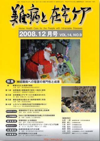 難病と在宅ケア 12月号 (発売日2008年11月30日) 表紙