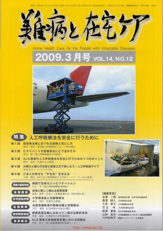 難病と在宅ケア 2009年3月号 (発売日2009年03月01日) 表紙