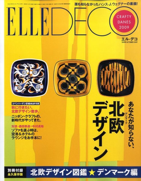 ELLE DECOR(エル・デコ)  2009年09月07日発売号 表紙