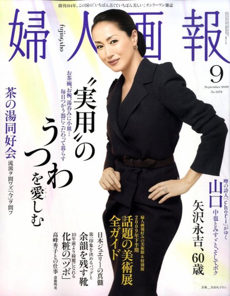 婦人画報 2009年08月01日発売号 表紙
