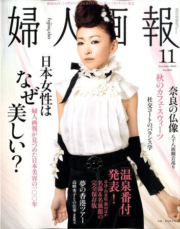 婦人画報 2009年10月01日発売号 表紙
