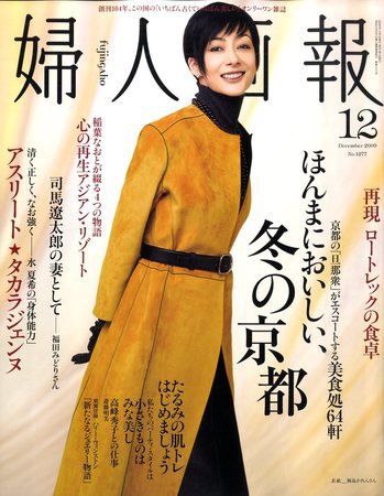 婦人画報 2009年10月31日発売号 表紙