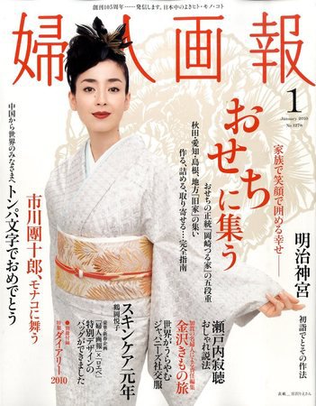 婦人画報 2009年12月01日発売号 表紙