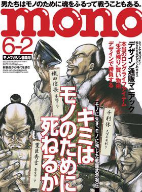 モノマガジン(mono magazine) No.606 (発売日2009年05月16日) 表紙