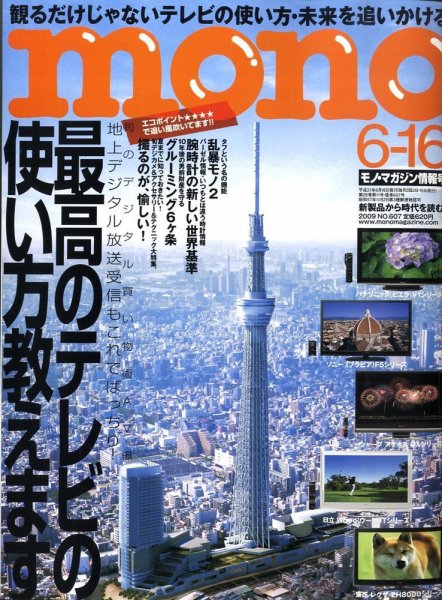 モノマガジン(mono magazine) No.607 (発売日2009年06月02日) 表紙