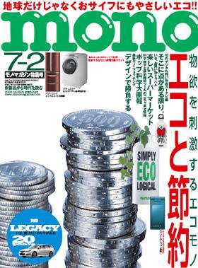 モノマガジン(mono magazine) No.608 (発売日2009年06月16日) 表紙