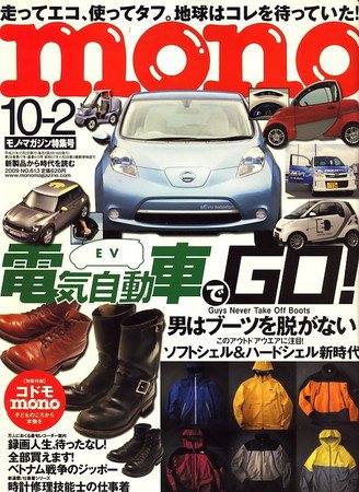 モノマガジン(mono magazine) No.613 (発売日2009年09月16日) 表紙