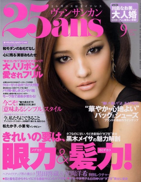 25ans (ヴァンサンカン) 2009年07月28日発売号 表紙