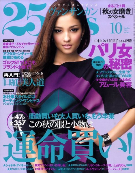 25ans (ヴァンサンカン) 2009年08月28日発売号 表紙