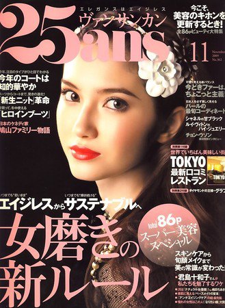 25ans (ヴァンサンカン) 2009年09月28日発売号 表紙
