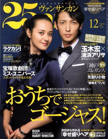 25ans (ヴァンサンカン) 2009年10月28日発売号 表紙