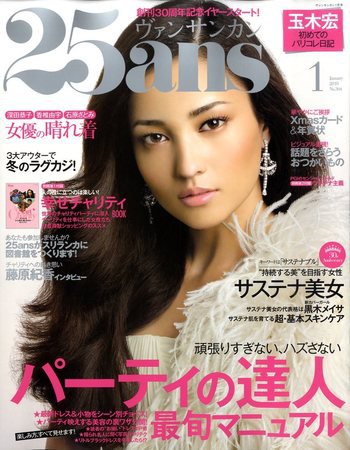 25ans (ヴァンサンカン) 2009年11月28日発売号 表紙
