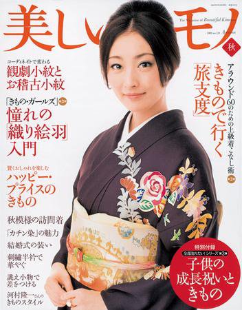 美しいキモノ 2009年秋号 (発売日2009年08月20日) 表紙