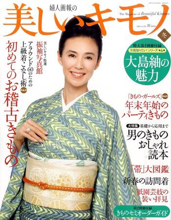 美しいキモノ 2009年冬号 (発売日2009年11月20日) 表紙