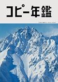 コピー年鑑 コピー年鑑2007 (発売日2007年10月26日) 表紙