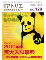 別冊アトリエ 芸大美大をめざす人へ 10月号No.128 (発売日2009年09月05日) 表紙