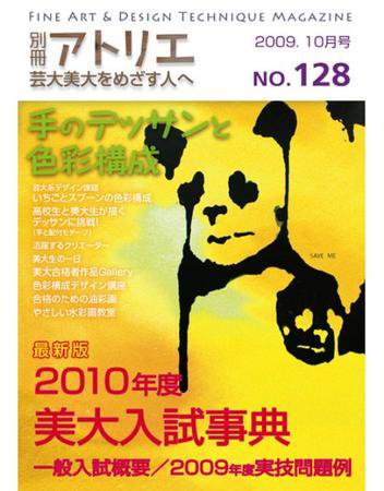 別冊アトリエ 芸大美大をめざす人へ 10月号No.128 (発売日2009年09月05日) 表紙