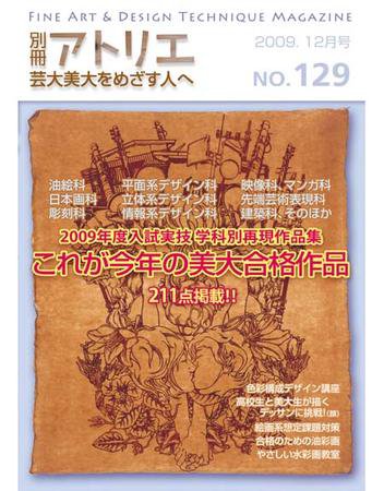 別冊アトリエ 芸大美大をめざす人へ 12月号No.129 (発売日2009年11月05日) 表紙