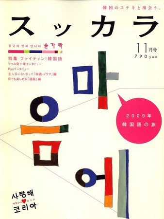 スッカラ 45号（09/11） (発売日2009年09月19日) 表紙