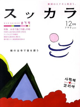 スッカラ 46号（09/12） (発売日2009年10月21日) 表紙