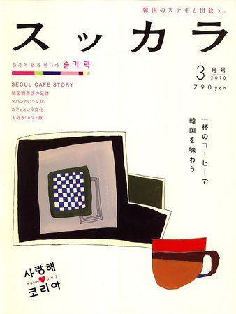 スッカラ 49号（10/03） (発売日2010年01月21日) 表紙