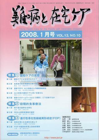 難病と在宅ケア 1月号 (発売日2007年12月31日) 表紙