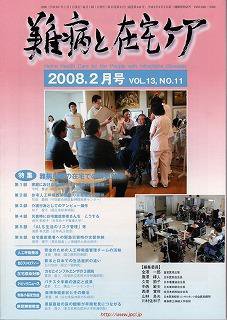 難病と在宅ケア 2月号 (発売日2008年01月31日) 表紙