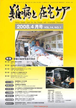 難病と在宅ケア 4月号 (発売日2008年03月31日) 表紙