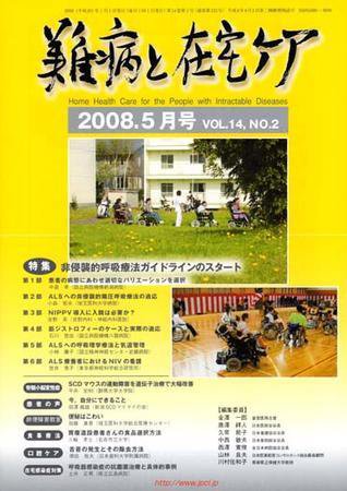 難病と在宅ケア 5月号 (発売日2008年04月30日) 表紙