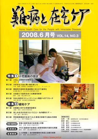 難病と在宅ケア 6月号 (発売日2008年05月31日) 表紙