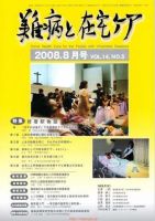 難病と在宅ケア 8月号 表紙