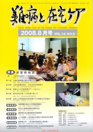 難病と在宅ケア 8月号 (発売日2008年07月31日) 表紙