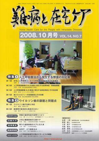 難病と在宅ケア 10月号 (発売日2008年09月30日) 表紙
