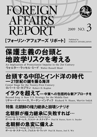 フォーリン・アフェアーズ日本語版 2009年3月号 (発売日2009年03月10日) 表紙