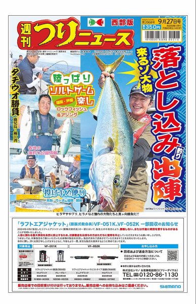 週刊つりニュース　西部版 2024年09月23日発売号 表紙